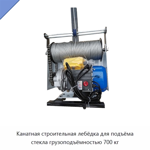 Канатная строительная лебёдка для подъёма стекла грузоподъёмностью 700 кг