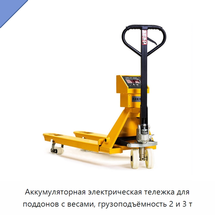 Аккумуляторная электрическая тележка для поддонов с весами, грузоподъёмность 2 и 3 т — Вилочные погрузчики
