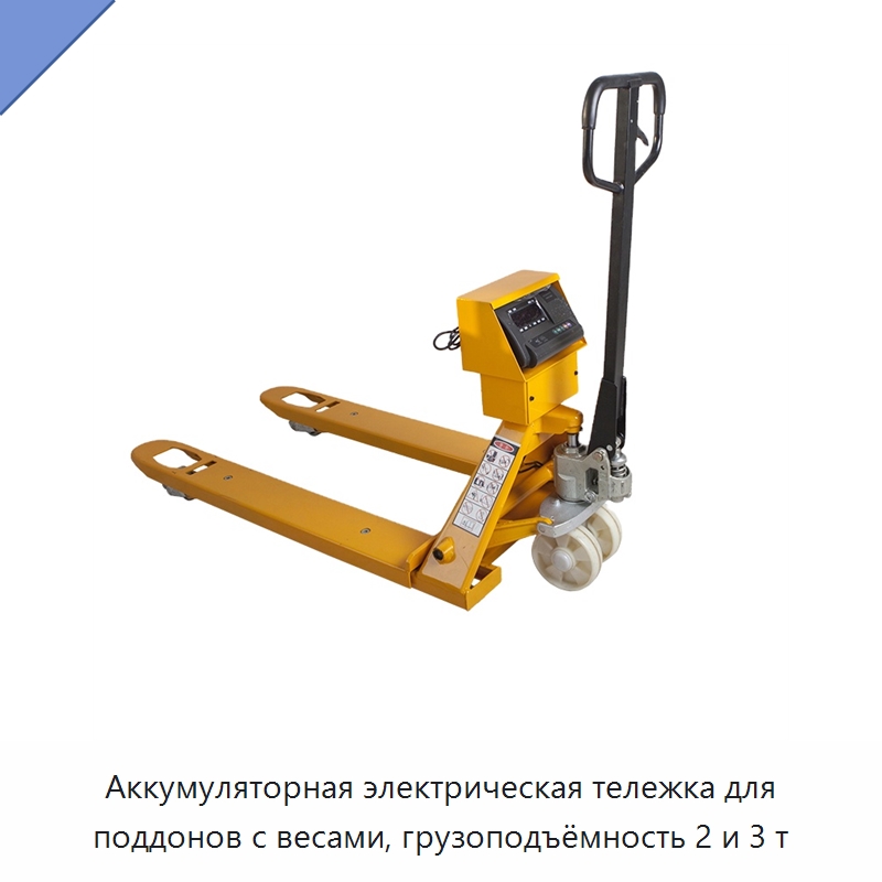 Аккумуляторная электрическая тележка для поддонов с весами, грузоподъёмность 2 и 3 т