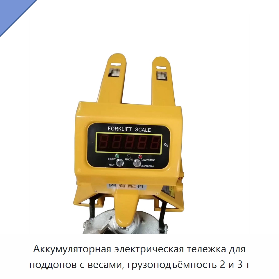 Аккумуляторная электрическая тележка для поддонов с весами, грузоподъёмность 2 и 3 т