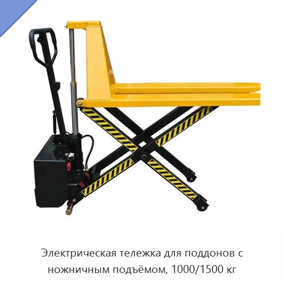 Электрическая тележка для поддонов с ножничным подъёмом, 1000/1500 кг — Вилочные погрузчики
