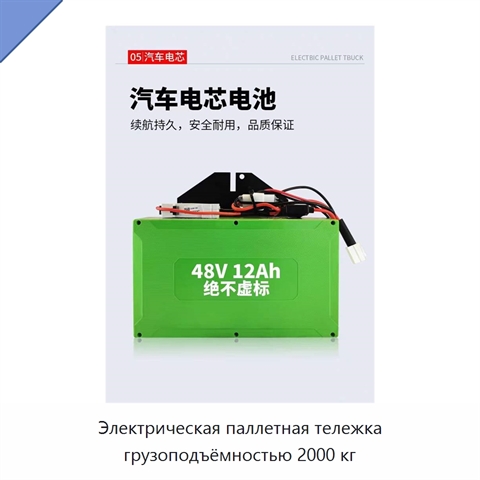 Электрическая паллетная тележка грузоподъёмностью 2000 кг