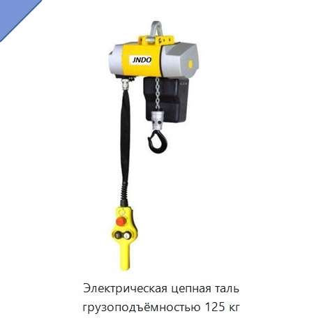 Электрическая цепная таль грузоподъёмностью 125 кг
