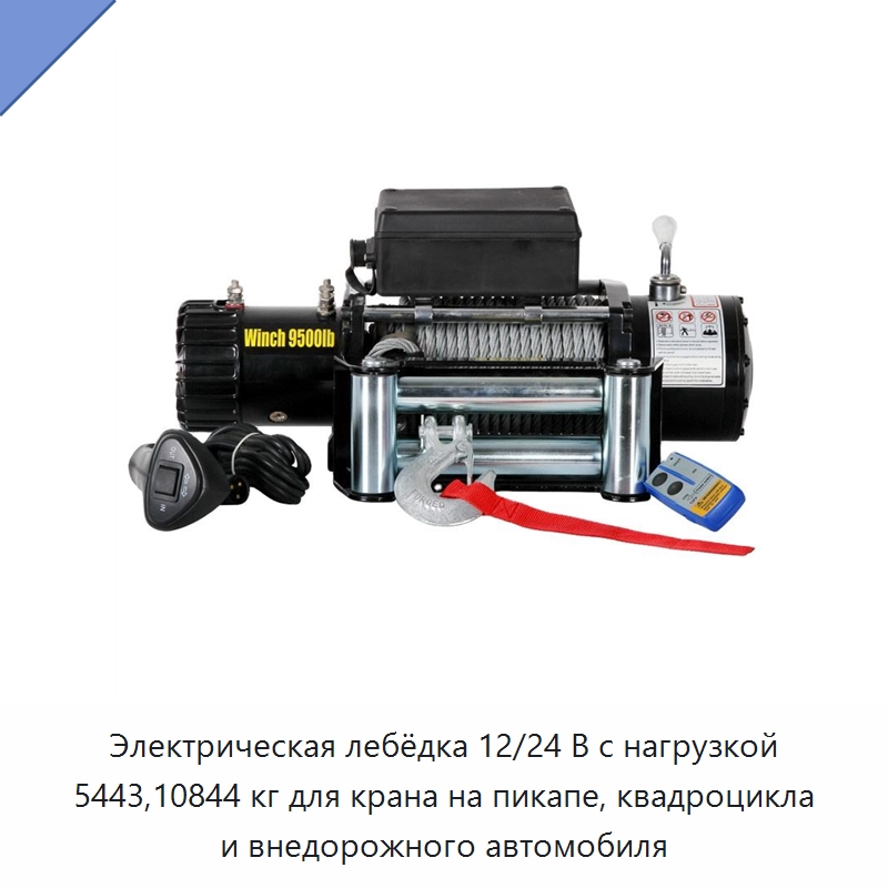 Электрическая лебёдка 12/24 В с нагрузкой 5443,10844 кг для крана на пикапе, квадроцикла и внедорожного автомобиля — Электролебедки