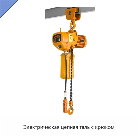 Электрическая цепная таль с крюком