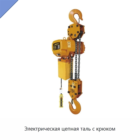 Электрическая цепная таль с крюком