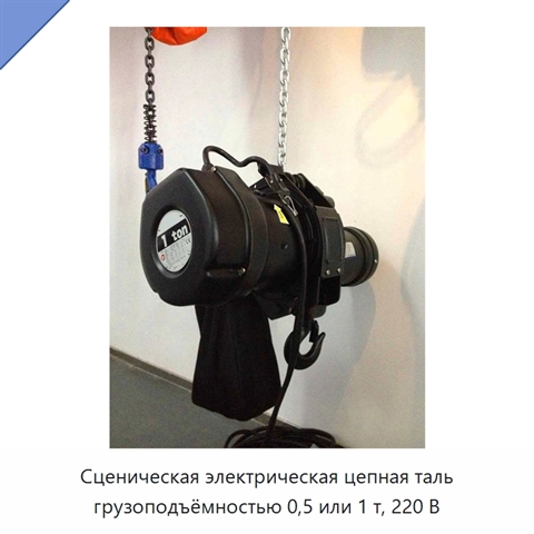 Сценическая электрическая цепная таль грузоподъёмностью 0,5 или 1 т, 220 В