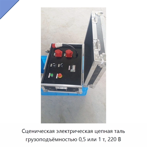 Сценическая электрическая цепная таль грузоподъёмностью 0,5 или 1 т, 220 В