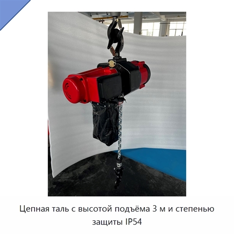 Цепная таль с высотой подъёма 3 м и степенью защиты IP54