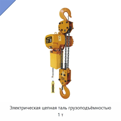 Электрическая цепная таль грузоподъёмностью 1 т