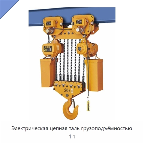 Электрическая цепная таль грузоподъёмностью 1 т