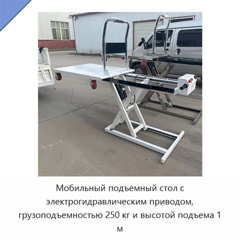 Мобильный подъемный стол с электрогидравлическим приводом, грузоподъемностью 250 кг и высотой подъема 1 м
