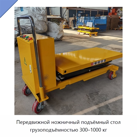 Передвижной ножничный подъёмный стол грузоподъёмностью 300–1000 кг