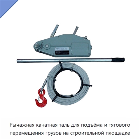 Рычажная канатная таль для подъёма и тягового перемещения грузов на строительной площадке