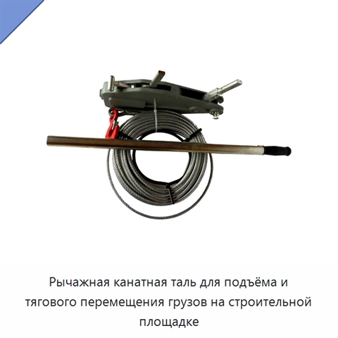 Рычажная канатная таль для подъёма и тягового перемещения грузов на строительной площадке