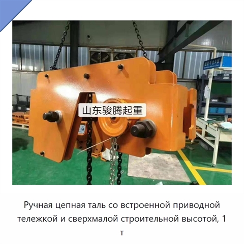 Ручная цепная таль со встроенной приводной тележкой и сверхмалой строительной высотой, 1 т