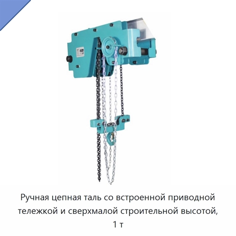 Ручная цепная таль со встроенной приводной тележкой и сверхмалой строительной высотой, 1 т