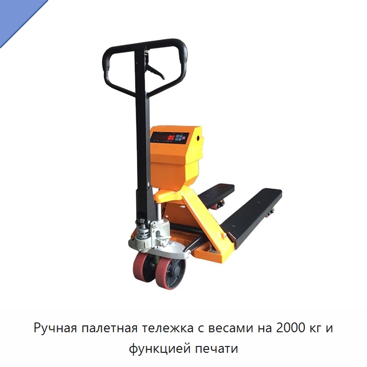 Ручная палетная тележка с весами на 2000 кг и функцией печати — Вилочные погрузчики