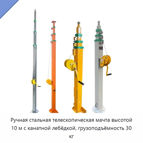 Ручная стальная телескопическая мачта высотой 10 м с канатной лебёдкой, грузоподъёмность 30 кг