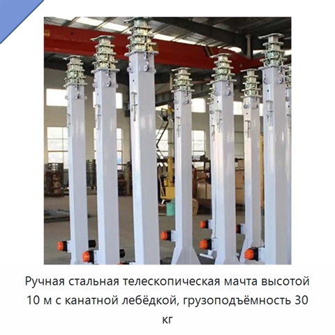 Ручная стальная телескопическая мачта высотой 10 м с канатной лебёдкой, грузоподъёмность 30 кг
