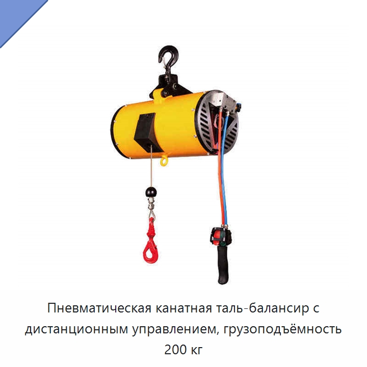 Пневматическая канатная таль-балансир с дистанционным управлением, грузоподъёмность 200 кг — Электротали