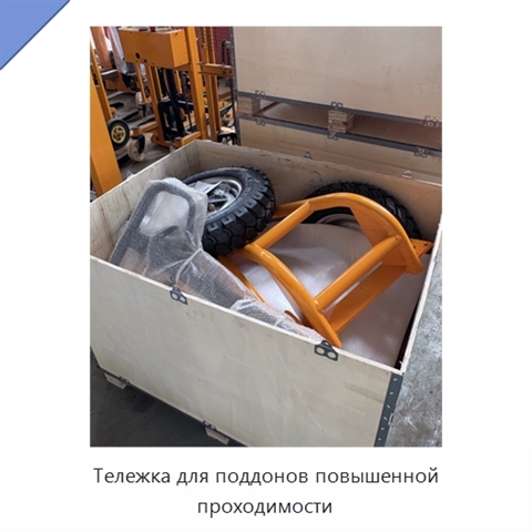 Тележка для поддонов повышенной проходимости