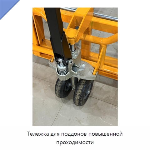 Тележка для поддонов повышенной проходимости