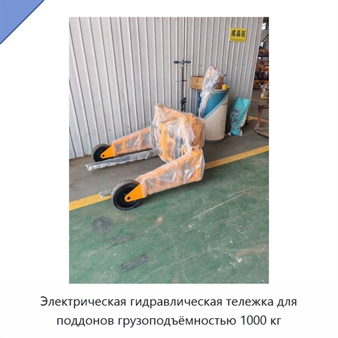Электрическая гидравлическая тележка для поддонов грузоподъёмностью 1000 кг