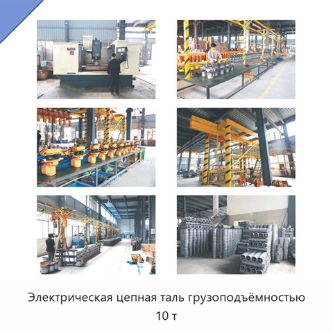 Электрическая цепная таль грузоподъёмностью 10 т