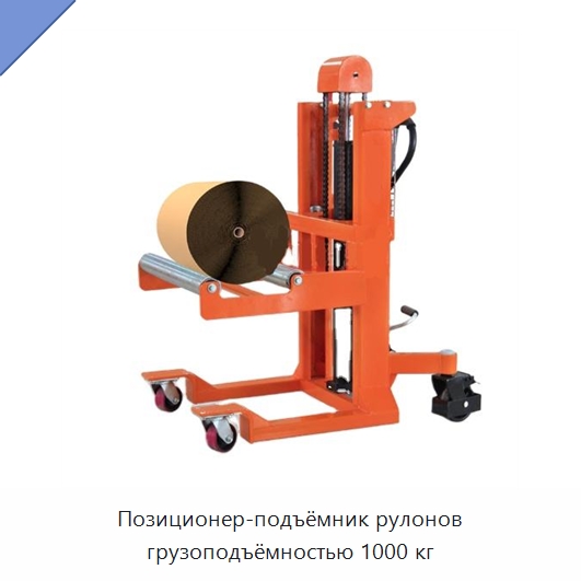 Позиционер-подъёмник рулонов грузоподъёмностью 1000 кг — Специальное подъемно-транспортное оборудование