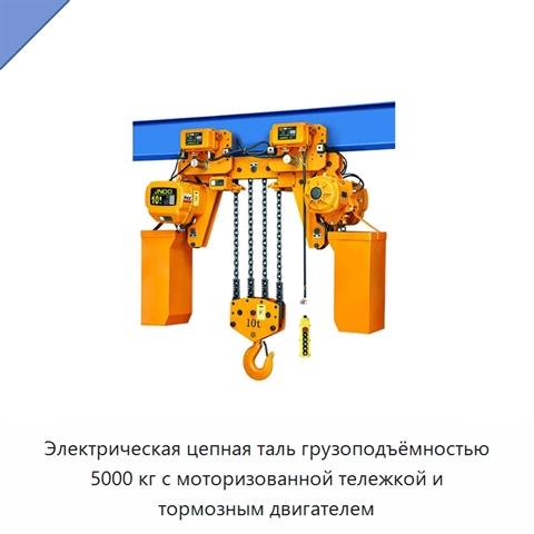 Электрическая цепная таль грузоподъёмностью 5000 кг с моторизованной тележкой и тормозным двигателем