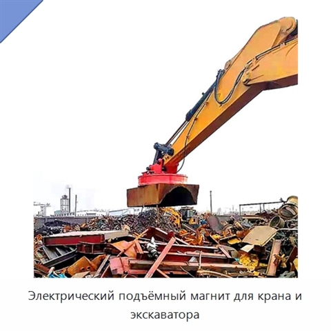 Электрический подъёмный магнит для крана и экскаватора