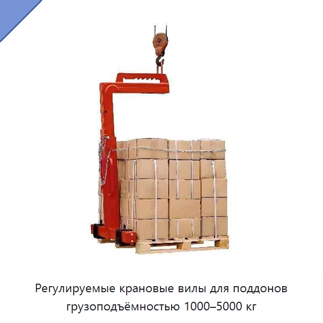 Регулируемые крановые вилы для поддонов грузоподъёмностью 1000–5000 кг — Навесное оборудование и запчасти для вилочных погрузчиков