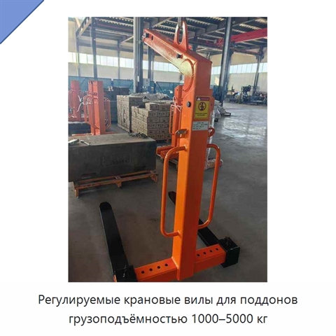 Регулируемые крановые вилы для поддонов грузоподъёмностью 1000–5000 кг
