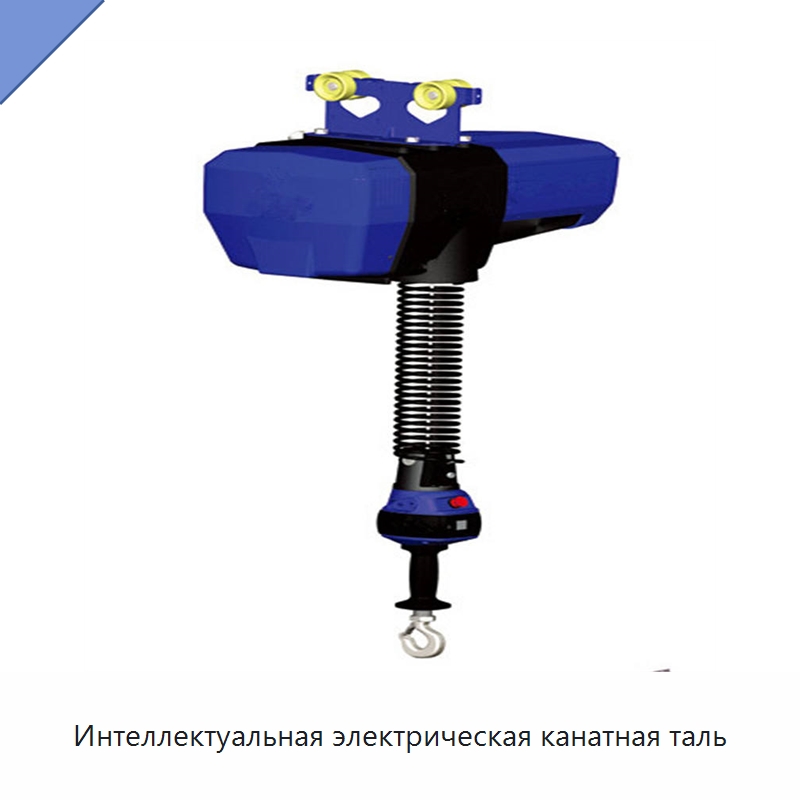 Интеллектуальная электрическая канатная таль — Электротали