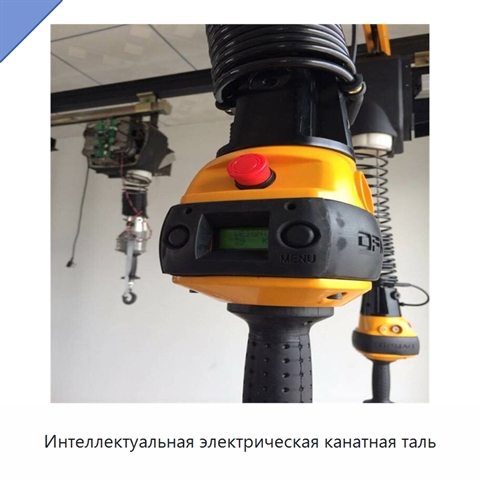 Интеллектуальная электрическая канатная таль