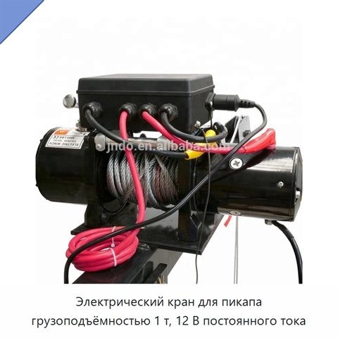 Электрический кран для пикапа грузоподъёмностью 1 т, 12 В постоянного тока