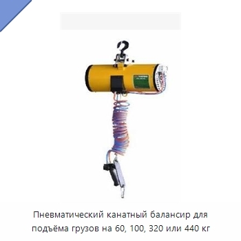 Пневматический канатный балансир для подъёма грузов на 60, 100, 320 или 440 кг