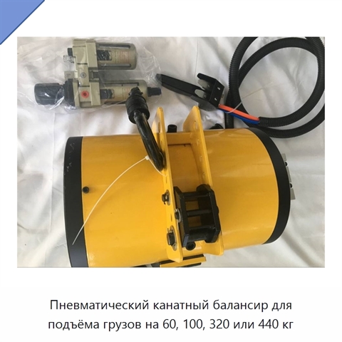 Пневматический канатный балансир для подъёма грузов на 60, 100, 320 или 440 кг