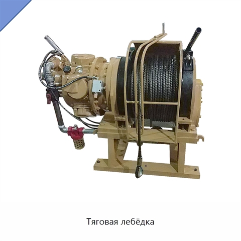 Тяговая лебёдка