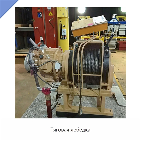 Тяговая лебёдка