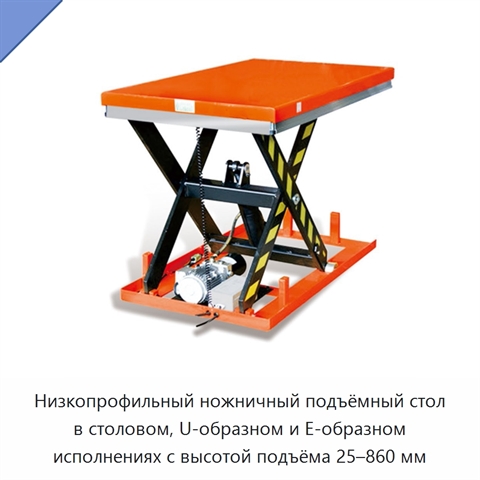 Низкопрофильный ножничный подъёмный стол в столовом, U-образном и E-образном исполнениях с высотой подъёма 25–860 мм