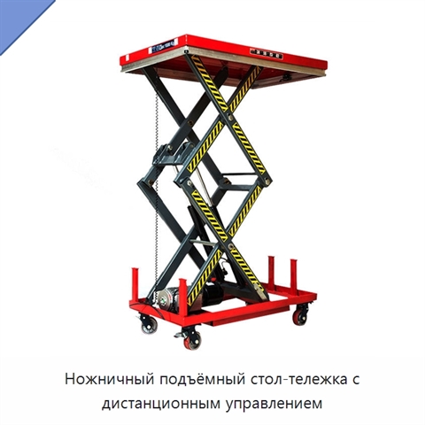 Ножничный подъёмный стол-тележка с дистанционным управлением