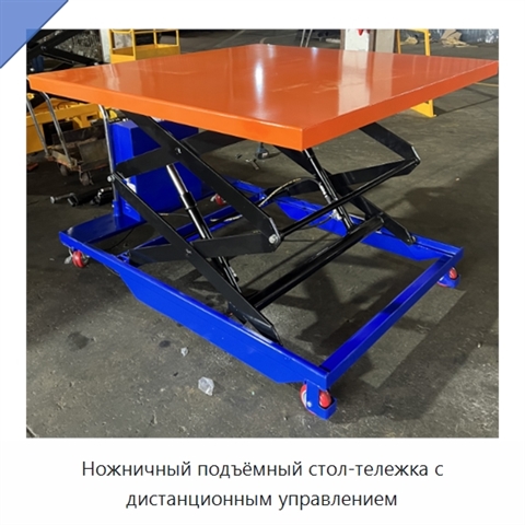 Ножничный подъёмный стол-тележка с дистанционным управлением
