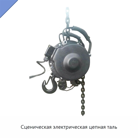 Сценическая электрическая цепная таль