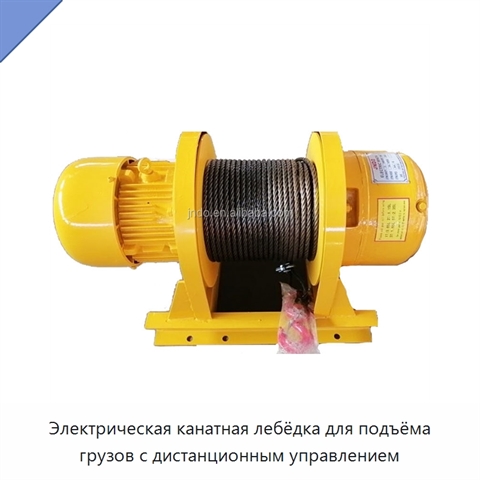 Электрическая канатная лебёдка для подъёма грузов с дистанционным управлением