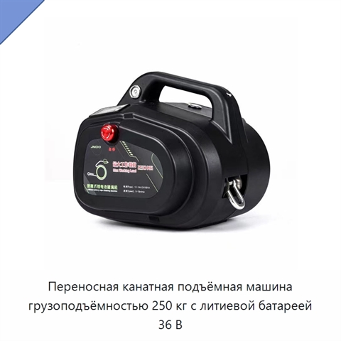 Переносная канатная подъёмная машина грузоподъёмностью 250 кг с литиевой батареей 36 В
