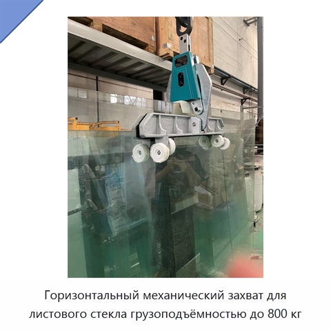 Горизонтальный механический захват для листового стекла грузоподъёмностью до 800 кг