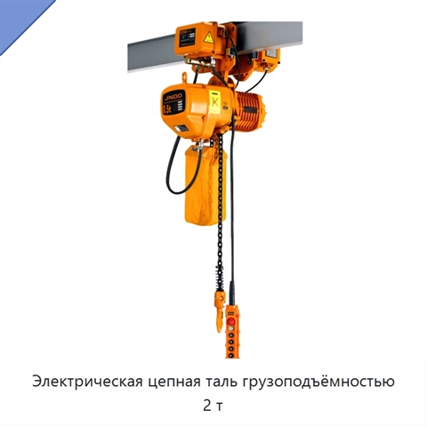 Электрическая цепная таль грузоподъёмностью 2 т