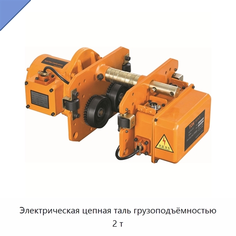 Электрическая цепная таль грузоподъёмностью 2 т